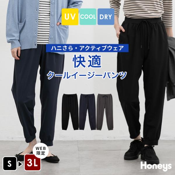 ボトムス パンツ ハニさら 大きいサイズ イージーパンツ ロングパンツ アクティブウェア UVカット...