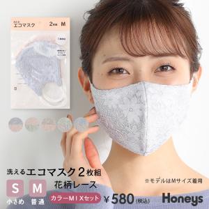 【SOLD OUT】洗えるエコマスク２枚組(花柄レース・カラーMIXセット)