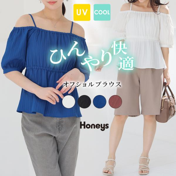 トップス 半袖 接触冷感 ハニさら UVカット 再生ポリエステル ストレッチ オフショルダー レディ...