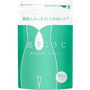巡りこうじ こうじ酵素 ダイエット生酵素 サプリ 90粒30日分
