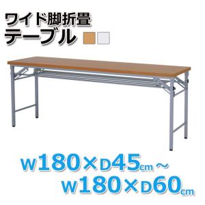 オフィスデスク 会議室 教室 ワーク 事務 作業台 ワイド 脚折畳 テーブル W180×D45cm W180×D60cm｜honeyshop-haruai