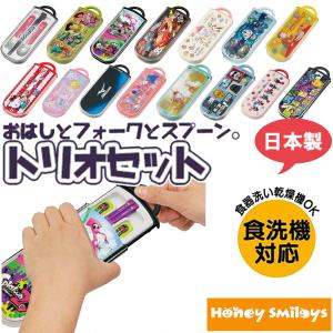 トリオセット スライド式 キッズ キャラクター 箸 おはし ハシ スプーン フォーク 子供 学用品 1000円 ポッキリ｜honeysmileys2