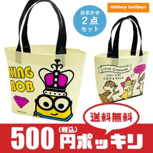 500円 ポッキリ おまかせ2点セット ディズニー ミニオンズ