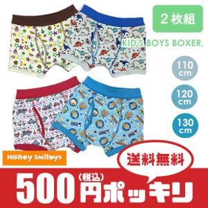 500円 ポッキリ キッズ 男の子 ボクサーパンツ (柄違い2枚組) 前閉じ パンツ 下着 肌着 ボーイズ 男児 子供｜honeysmileys2