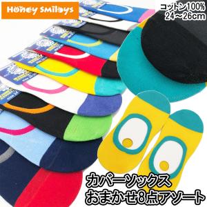 (おまかせ8足セット) 靴下 ソックス フットカバー 24〜26cm カジュアルソックス メンズ ポイント消化 1000円 ポッキリ