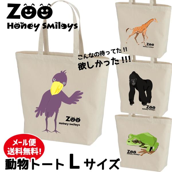 アニマル 動物 トートバッグ ランチバッグ 手提げバッグ かばん ハニースマイリーズ オリジナル お...