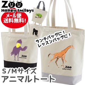 アニマル ランチバッグ 動物 トートバッグ 手提げバッグ かばん ハニー