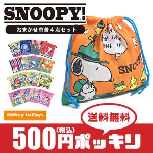 500円 ポッキリ スヌーピー 巾着 (おまかせ4点セット) 巾着袋 コップ袋 キッズ 子供 学用品｜honeysmileys