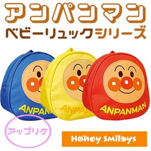 アンパンマン アップリケ リュックサック リュック キッズ プレゼント 遠足 一生餅 一升餅 誕生餅 RP 学用品｜honeysmileys