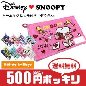 500円 ポッキリ ディズニー スヌーピー ヒモ付き ネームタグ付き 雑巾 掃除 布巾 床拭き 子供 キッズ 20170223 均一 学用品