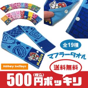 500円 ポッキリ キャラクター マフラータオル (全19種) ボタン付き 子供 キッズ ディズニー 均一｜honeysmileys