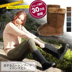 驚異の30万足完売 ランキング1位獲得ムートンブーツ 恋する大人のムートンブーツ ロング丈