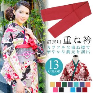 浴衣 レディース 重ね衿 浴衣用重ね襟（ｄ１２５４）