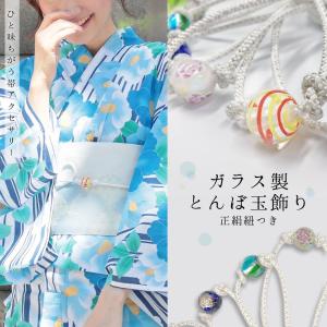 帯飾り選べる 正絹紐つきガラス製とんぼ玉飾り（ｄ１２５８）帯紐