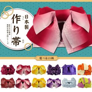 W 一人でも簡単！浴衣の帯 ゆかた帯 浴衣帯 [日本製