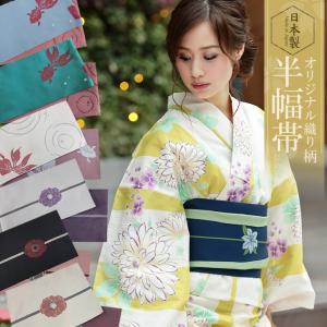 半幅帯 単品 浴衣帯 日本製 オリジナル織り柄・半幅帯(ｄ５６０９)