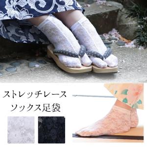 浴衣 足袋 靴下 レディース ストレッチ レース ソックス足袋