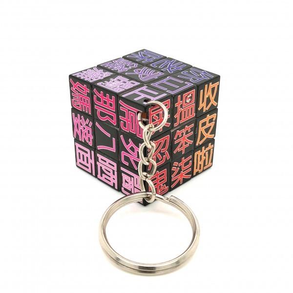 広東語 ルービックキューブキーホルダー 香港の言葉 18禁 遊び心 面白い