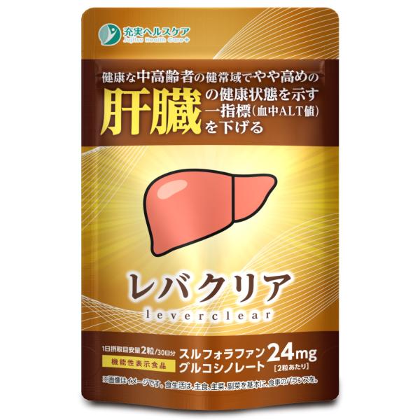 レバクリア 肝機能 サプリ 肝臓 スルフォラファン 血中 ALT値 alt ブロッコリースプラウト ...