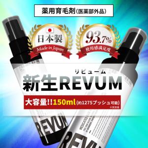 育毛剤 REVUM 薬用育毛剤 育毛トニック ...の詳細画像3