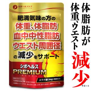 ダイエット サプリ 体脂肪 中性脂肪 内臓脂肪 ウエスト 減らす エラグ酸 サプリメント ダイエット食品 カルニチン シボヘルス premiumの商品画像