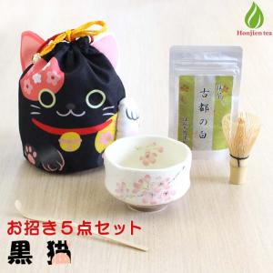 茶道具 セット 初心者 抹茶セット お招き5点セット 黒猫 茶道具 セット 初心者 巾着付き【別倉庫発送】【返品交換不可】｜抹茶・日本の食と暮らしの道具店 ほんぢ園