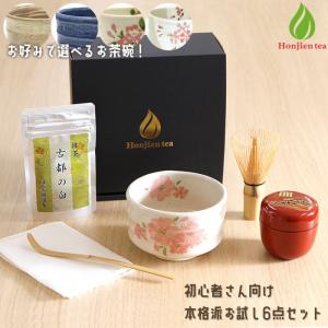 抹茶セット 茶道具セット 本格派 お試し 6点セット 茶道具セット 抹茶茶碗 選べる茶碗！ 【別倉庫発送】【返品交換不可】