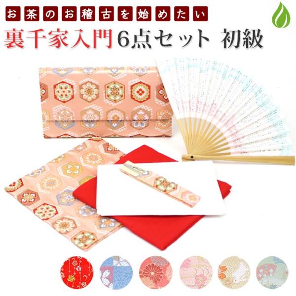 茶道 セット 初心者 裏千家 入門 おすすめ 6点セット 茶道具セット 入門 女性向 学校茶道 初心...