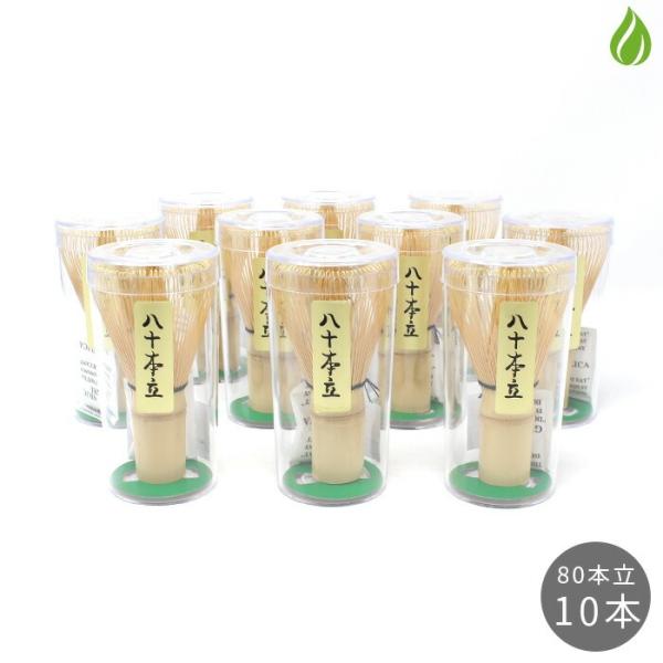 茶筅セット 茶筅 八十本立 10本セット 80本立 茶道具 お稽古用 茶せん 竹製 【別倉庫発送】