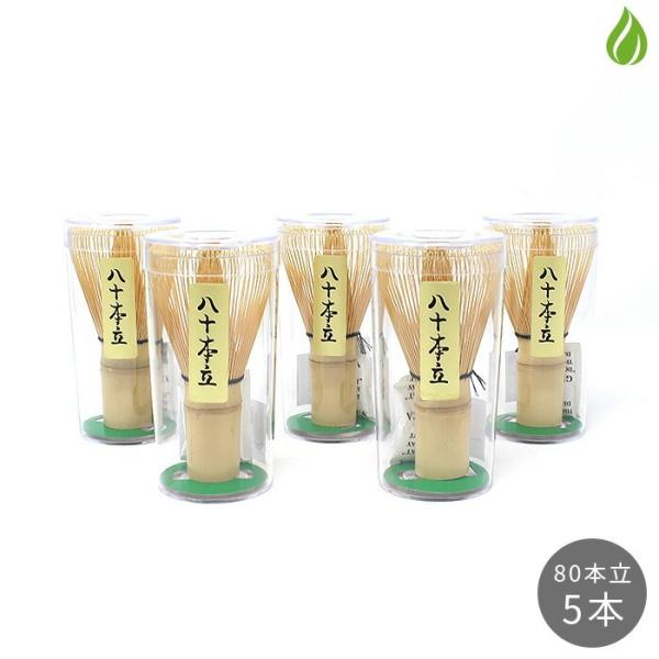 茶筅セット 茶筅 八十本立 5本セット 80本立 茶道具 お稽古用 茶せん 竹製 【別倉庫発送】