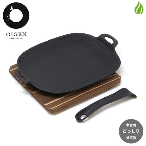 南部鉄器 グリルパン 魚焼きグリル 焼き焼きグリル どっしり（木台付）OIGEN 及源鋳造 盛栄堂 ...