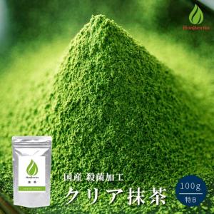 抹茶 粉末 製菓用 食品加工用 クリア抹茶 [ 特B ] 100g パウダー 食品用 【別倉庫発送】【返品交換不可】