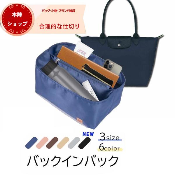 バッグインバッグ  ロンシャンLONGCHAMPバッグ専用 ロンシャンバッグインバッグ トートバッグ...