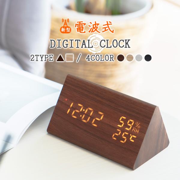 電波時計 デジタル 湿度計 温度計 置時計 木目調 小型 おしゃれ 静か 北欧 デジタル時計 文字 ...