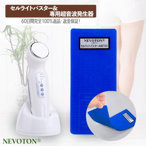 セルライトバスターAIM720とNevoton超音波美顔器セット！超音波を伝導してより深く届く！ダイ...