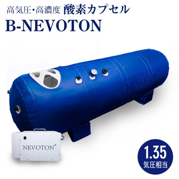 予約販売 酸素カプセル B-NEVOTON 1.35気圧 シリコン密閉方式採用 業務用 スポーツジム...