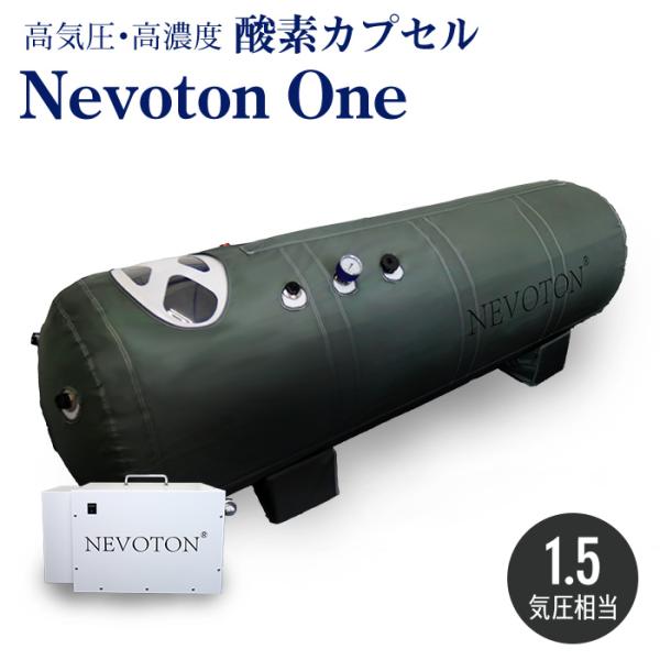 予約販売 酸素カプセル Nevoton One 1.5気圧 シリコン密閉方式採用 業務用 スポーツジ...