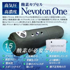 予約販売 酸素カプセル Nevoton One...の詳細画像1