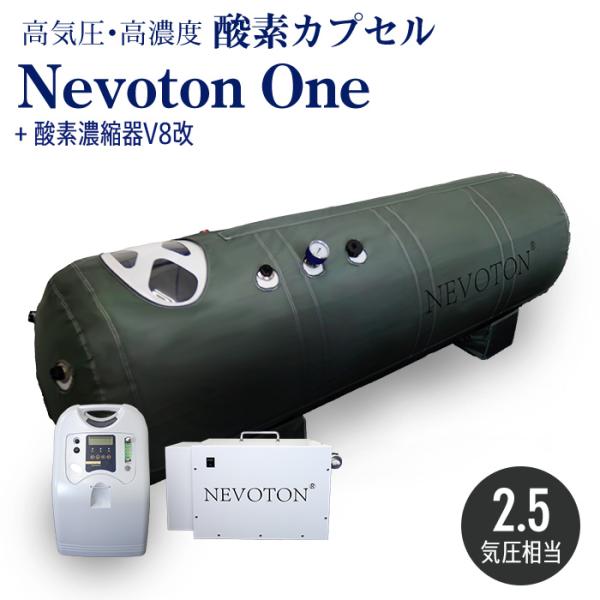 酸素カプセル Nevoton One 2.5気圧相当 高濃度酸素 高気圧 家庭用 ダイエット 酸素 ...