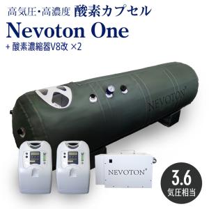 Y*J様 酸素カプセル マシン NEVOTON 予約販売 酸素カプセル B-NEVOTON 1.35気圧 シリコン