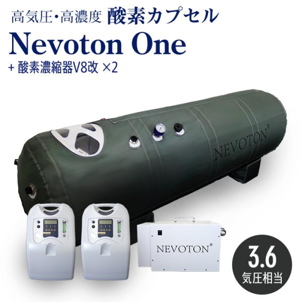 予約販売 酸素カプセル Nevoton One 3.6気圧相当 シリコン密閉方式採用 業務用 スポー...