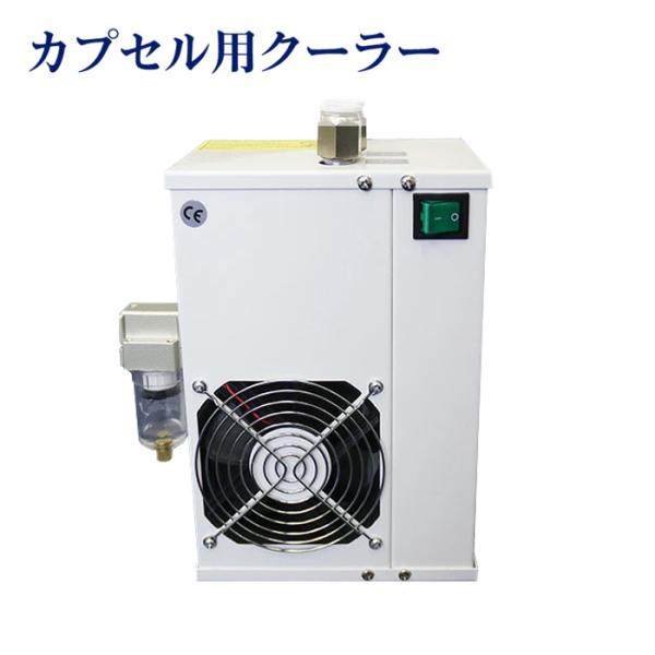 予約販売 酸素カプセル用クーラー カプセル内を快適に！