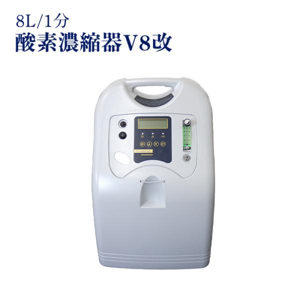予約販売 酸素カプセル用 酸素濃縮器V8改（8L/1分）1.5気圧カプセル用 お持ちの酸素カプセルの...
