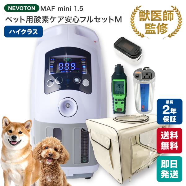 【獣医師監修 ランキング1位獲得！】期間・台数限定15,000円OFFクーポン ペット向け酸素室 酸...