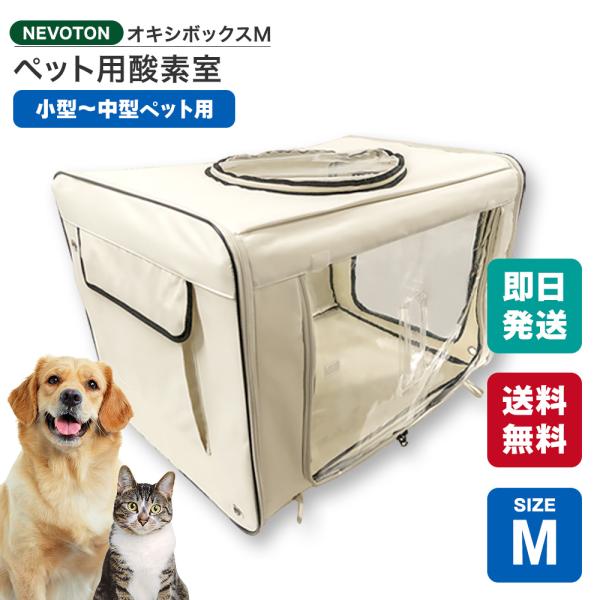 【台数限定520円OFFクーポン】NEVOTON オキシボックスM ペット向け酸素室 ペット介護 ペ...