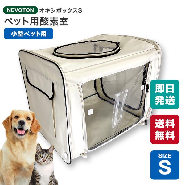 【台数限定520円OFFクーポン】NEVOTON オキシボックスS ペット向け酸素室 ペット介護 ペ...