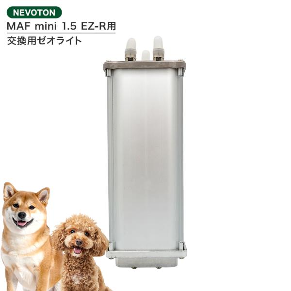 高性能酸素濃縮器MAFmini 1.5 EZ-R用モレキュラシーブ（ゼオライト） 交換用 消耗品 酸...