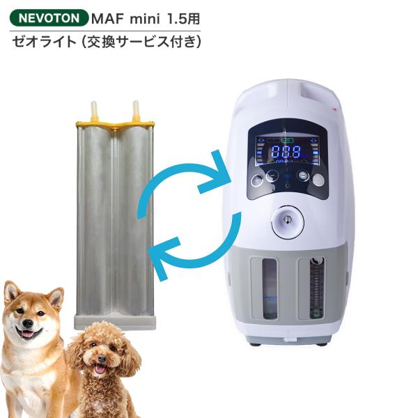 【台数限定520円OFFクーポン】高性能酸素濃縮器MAFmini 1.5用モレキュラシーブ（ゼオライ...