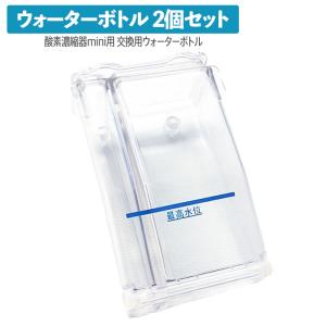 高性能酸素濃縮器MAFmini（1.5、2.5）ウォーターボトル 交換用 2個セット 酸素発生器 酸素 濃縮器｜本格屋 酸素濃縮器・カプセル・ディスポーザー