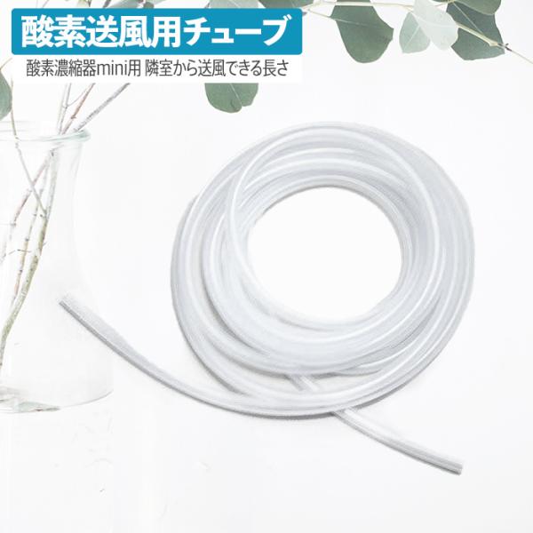 高性能酸素濃縮器mini用 酸素送風用チューブ 交換用 延長 買い足し